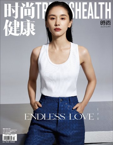 【メール便送料無料】雑誌/ 時尚健康雜志 TRENDS HEALTH 2023年2月 中国版　王子文（ワン・ズーウェン）：表紙2種類ランダム発送！記事掲載！ 中国雑誌 トレンズヘルスの画像