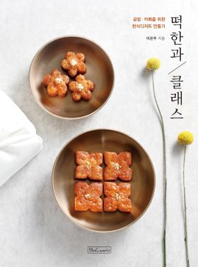 レシピ/ 餅韓菓クラス　韓国版　イ・ウンジュ　韓国料理　韓国書籍の画像