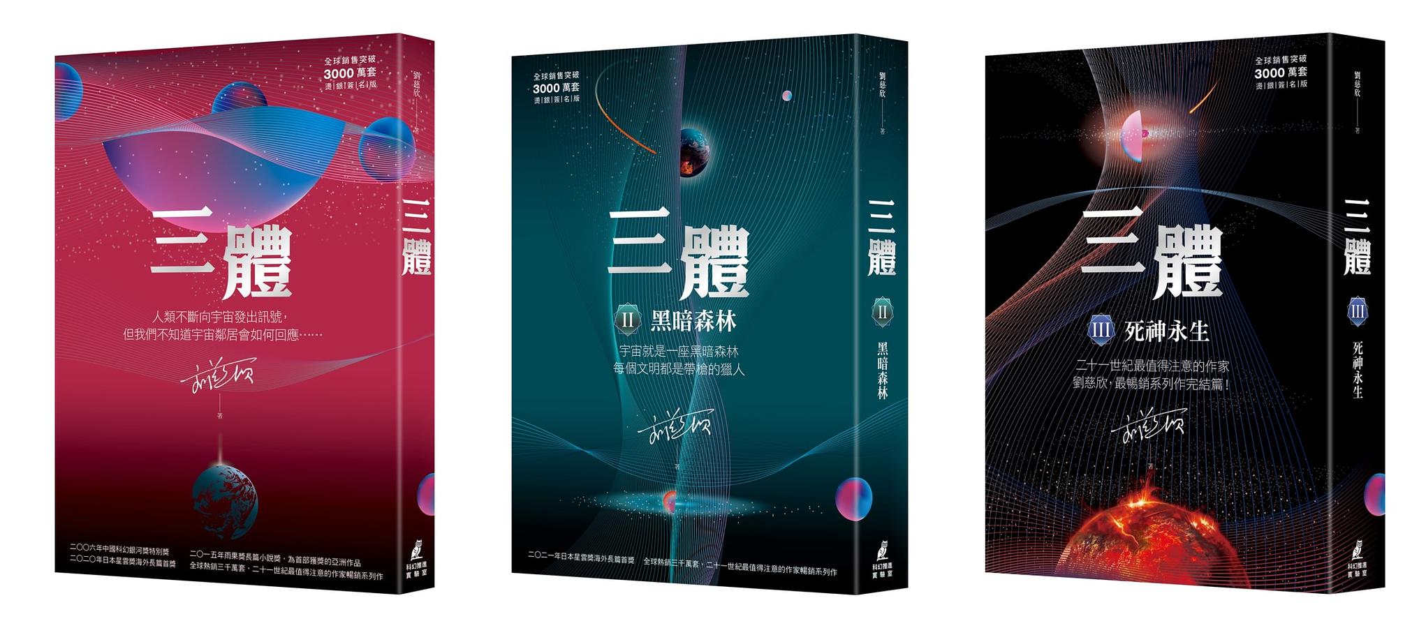 ドラマ小説/ 三体（全三冊）台湾版　劉慈欣　三體　りゅうじきん　リウ・ツーシン　リュウ・ジキン　三体2・黒暗森林　三体3・死神永生　THREE-BODY　台湾書籍の画像