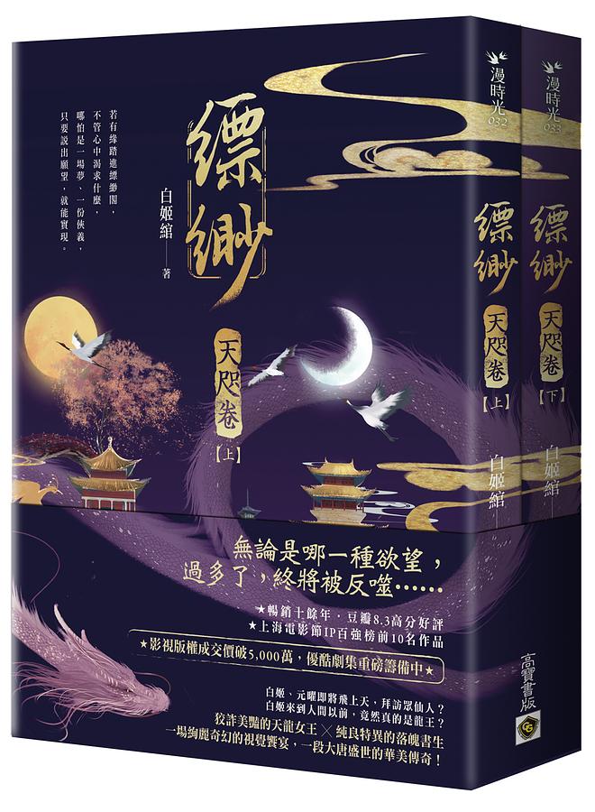小説/ 縹緲 【天咫卷】（全二冊）台湾版　白姫綰　白姬绾　Piao Miaoの画像