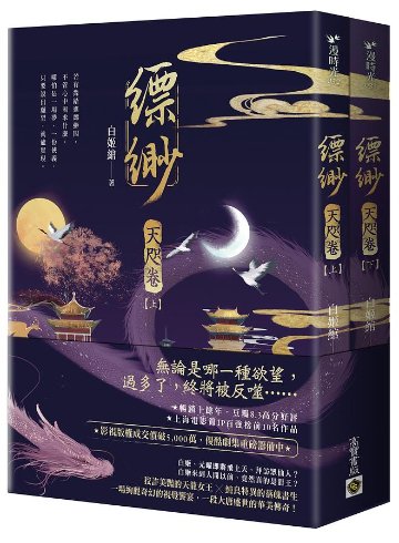 小説/ 縹緲 【天咫卷】（全二冊）台湾版　白姫綰　白姬绾　Piao Miaoの画像