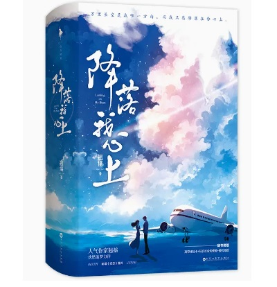 小説/ 降落我心上（全二冊） 中国版　翹搖　中国書籍の画像