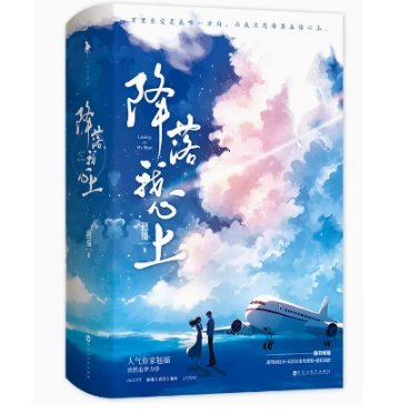 小説/ 降落我心上（全二冊） 中国版　翹搖　中国書籍の画像