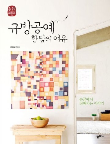 手芸/閨房工芸、一汗の余裕 　韓国版　イ・チョンヘ　裁縫　韓国書籍の画像