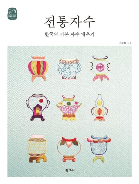 手芸/伝統刺繍　韓国の基本刺繍を習う 　韓国版　チョ・ヒファ　裁縫　韓国書籍の画像