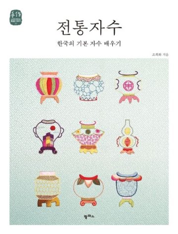 手芸/伝統刺繍　韓国の基本刺繍を習う 　韓国版　チョ・ヒファ　裁縫　韓国書籍の画像