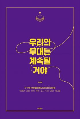 エッセイ/私たちの舞台は続くでしょう　 韓国版 パク・ヒア　 それでもステージは続いていく　K-POPアイドル8人のインタビュー集　韓国書籍の画像