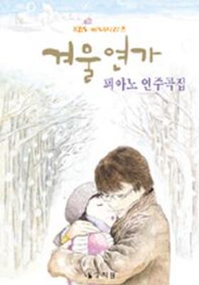 楽譜/冬のソナタ ピアノ演奏曲集　韓国版 ピアノスコア　韓国書籍 ペ・ヨンジュン チェ・ジウ　OST画像