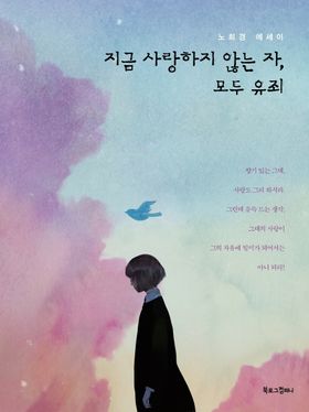 エッセイ/いま愛していない人、全員有罪 韓国版 ノ・ヒギョン 韓国書籍の画像