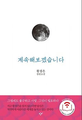 小説/続けてみます　韓国版　ファン・ジョンウン　韓国書籍の画像