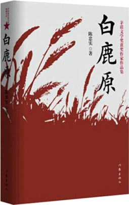 ドラマ小説/ 白鹿原 中国版　White Deer Plain　陳忠實　陳忠実　中国書籍の画像