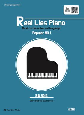 楽譜/リアル・ライズ・ピアノ 1 Popular no.1　韓国版 ピアノスコア　韓国書籍　Real Lies Piano ポピュラー ロイ・キム ソン・シギョン SEVENTEEN IU画像