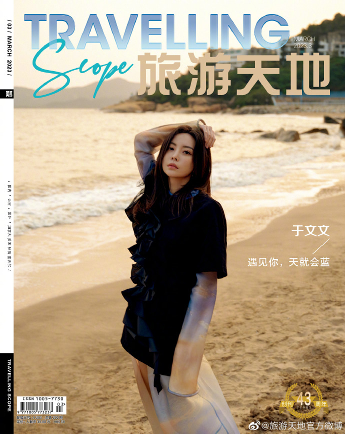 【メール便送料無料】雑誌/ Travelling Scope 旅游天地雜志 2023年3月総第390期 中国版　于文文（ケリー・ユー）：表紙！記事掲載！ トラベリング・スコープ　中国雑誌 CHINAの画像