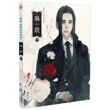 イラスト集/ 琳琅 眠狼 個人精選畫集 中国版　Lin Lang  Mian Langの画像