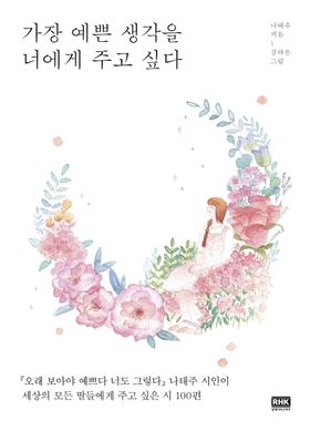 詩集/最も美しい思いを君にあげたい　韓国版　ナ・テジュ　一番きれいな考えを君にあげたい　韓国書籍画像