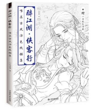 イラスト集/ 醉江湖侠客行 唯美古風塗色線描集 中国版  ぬり絵　塗り絵　coloring bookの画像
