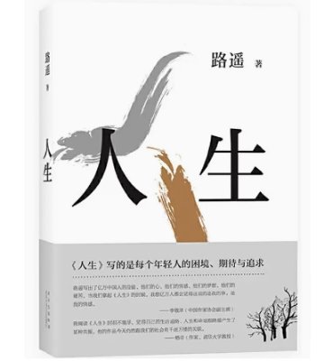 ドラマ小説/ 人生 中国版　路遙　ルーヤオ　人生路遥　中国書籍の画像
