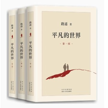 ドラマ小説/ 平凡的世界（全三冊）中国版　路遙　ルーヤオ　The Ordinary World　中国書籍の画像