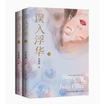 ドラマ小説/ 誤入浮華（全二冊）中国版　不經語　不経語　繁華似錦　中国書籍の画像