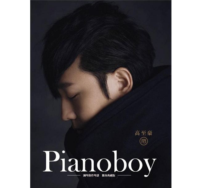 楽譜/Pianoboy鋼琴創作琴譜 獨奏典藏版(楽譜) 台湾版　高至豪画像