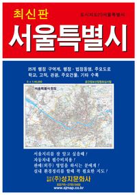 地図/ソウル特別市(携帯用)-断面 韓国版 韓国旅行 マップ 韓国書籍の画像