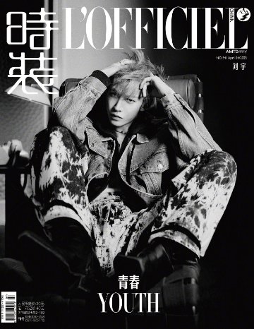 【メール便送料無料】雑誌/ 時裝女士雜志 2023年4月刊 中国版　劉宇（リウ・ユー/INTO1）：表紙3種類選択可！記事掲載！ L’OFFICIEL ロフィシェル　中国雑誌の画像