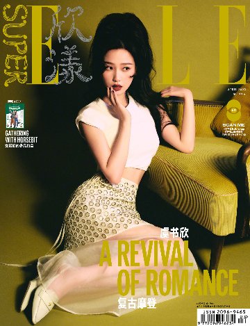 【メール便送料無料】雑誌/ SUPER ELLE欣漾 2023年4月 中国版　虞書欣（グ・ショキン/ユー・シューシン）：表紙！記事掲載！ スーパー・エル　中国雑誌 CHINAの画像