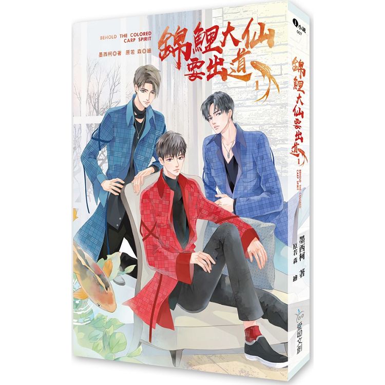 小説/ 錦鯉大仙要出道（全三冊）台湾版　墨西柯 ライトノベル　BL　ボーイズラブ　BOYS LOVE　ブロマンス　台湾書籍の画像