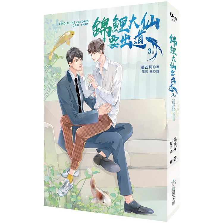 小説/ 錦鯉大仙要出道（全三冊）台湾版　墨西柯 ライトノベル　BL　ボーイズラブ　BOYS LOVE　ブロマンス　台湾書籍の画像