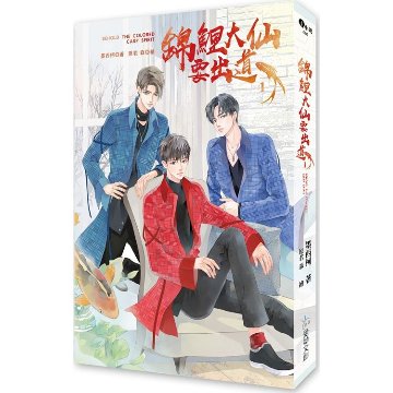 小説/ 錦鯉大仙要出道（全三冊）台湾版　墨西柯 ライトノベル　BL　ボーイズラブ　BOYS LOVE　ブロマンス　台湾書籍の画像