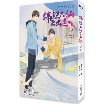 小説/ 錦鯉大仙要出道（全三冊）台湾版　墨西柯 ライトノベル　BL　ボーイズラブ　BOYS LOVE　ブロマンス　台湾書籍の画像