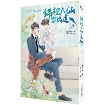 小説/ 錦鯉大仙要出道（全三冊）台湾版　墨西柯 ライトノベル　BL　ボーイズラブ　BOYS LOVE　ブロマンス　台湾書籍の画像