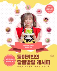 レシピ/ ドゥンイキッチンの甘いハツラツレシピ 韓国版　DUNGYIKITCHEN　韓国料理　韓国書籍の画像