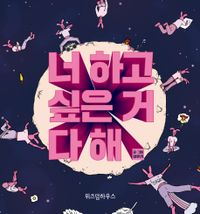 エッセイ/あんた、やりたいこと ぜんぶ やりな 韓国版 イム・ユキ 韓国書籍の画像
