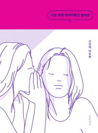 エッセイ/私はとても話したいです 韓国版 シンモレ ShinMorae 韓国書籍の画像