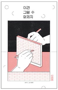 エッセイ/これは描けないだろう 韓国版 チェ・ジウク 韓国書籍の画像