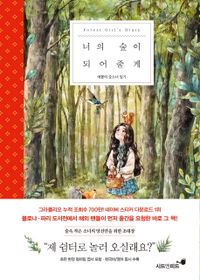 エッセイ/君の森になってあげる 韓国版 エポル aeppol 韓国書籍の画像
