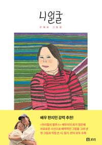イラスト集/ あなたの顔：ウネさんイラスト集 韓国版 チョン・ウネ 韓国書籍画像