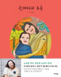 エッセイ/ウネさんの抱擁 韓国版 チョン・ウネ 韓国書籍の画像