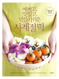レシピ/ きれいで、おいしく、作りやすい四季餅　韓国版　チャン・ヨジン　ペク・ソンイ　韓国料理　韓国書籍の画像