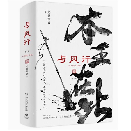 ドラマ小説/ 與鳳行（全二冊）中国版 九鷺非香 本王在此 与鳳行