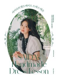 手芸/SAIDAのハンドメイド ドレス レッスン 　韓国版　SAIDA　サイダ　裁縫　韓国書籍の画像