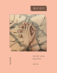 エッセイ/からだの言語 韓国版 ナルン 韓国書籍の画像
