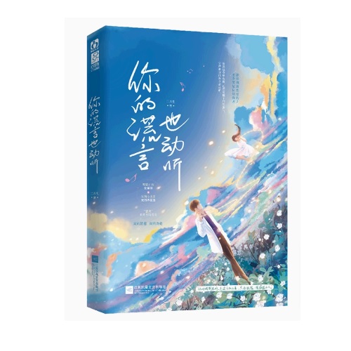 小説/ 你的謊言也動聽 中国版　 二月生　你的謊言也動聴　中国書籍の画像
