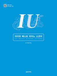 楽譜/ IU ベストピアノスコア 韓国版 アイユー イ・ジウン 韓国書籍画像