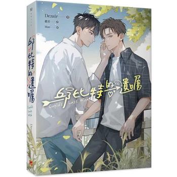 ドラマ小説/ 邱比特的遺囑 台湾版 Dezair　Cupid’s Last Wish　キューピッド　ラストウイッシュ　BL　ボーイズラブ ライトノベル　台湾書籍の画像