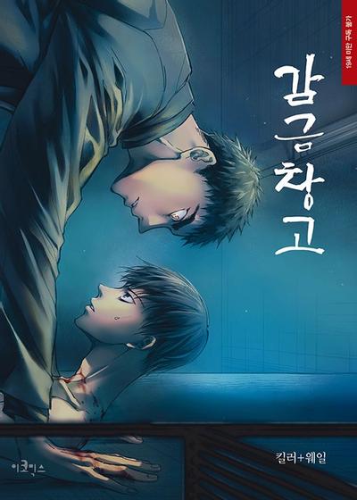 漫画/監禁倉庫＜全5冊セット＞韓国版　Killa＋Whale　韓国書籍の画像