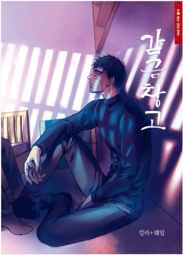 漫画/監禁倉庫＜全5冊セット＞韓国版　Killa＋Whale　韓国書籍の画像