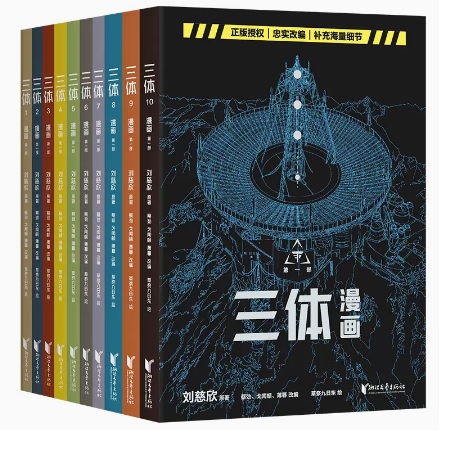漫画/ 三体 ＜第一部＞（全十冊） 中国版 劉慈欣 りゅうじきん リウ