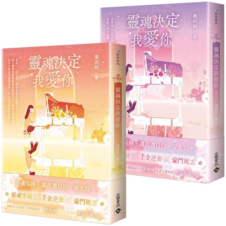 小説/ 靈魂決定我愛你（全四冊）台湾版　墨西柯 真千金懶得理你　霊魂決定我愛你　台湾書籍の画像